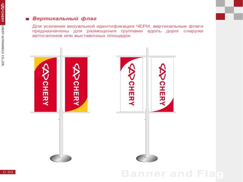 Вертикальный флаг Для усиления визуальной идентификации ЧЕРИ, вертикальные флаги предназначены для размещения группами вдоль